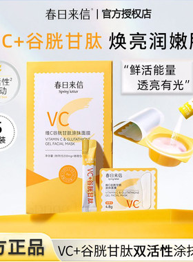 春日来信VC谷胱甘肽涂抹面膜正品