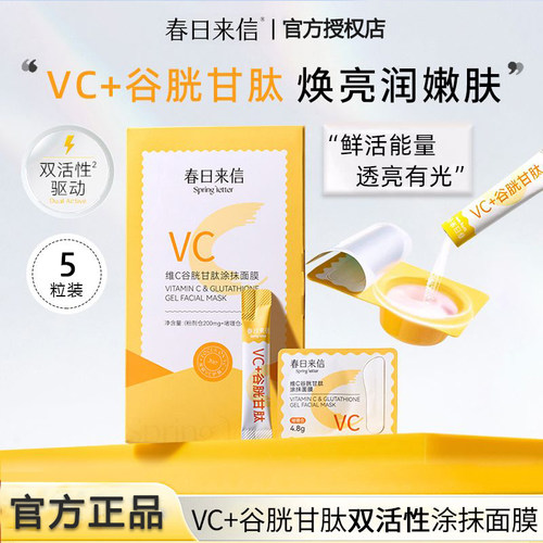 春日来信VC谷胱甘肽涂抹面膜正品