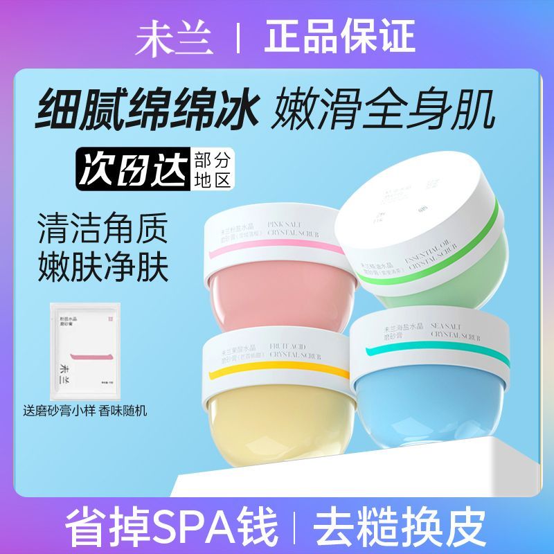 未兰海盐水晶磨砂膏身体沐浴去角质深层清洁全身光泽保湿嫩肤男女