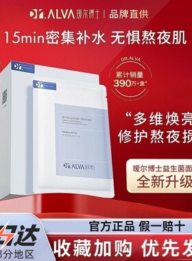 瑷尔博士益生菌面膜2.0深层补水保湿修护舒缓敏感皮升级版本