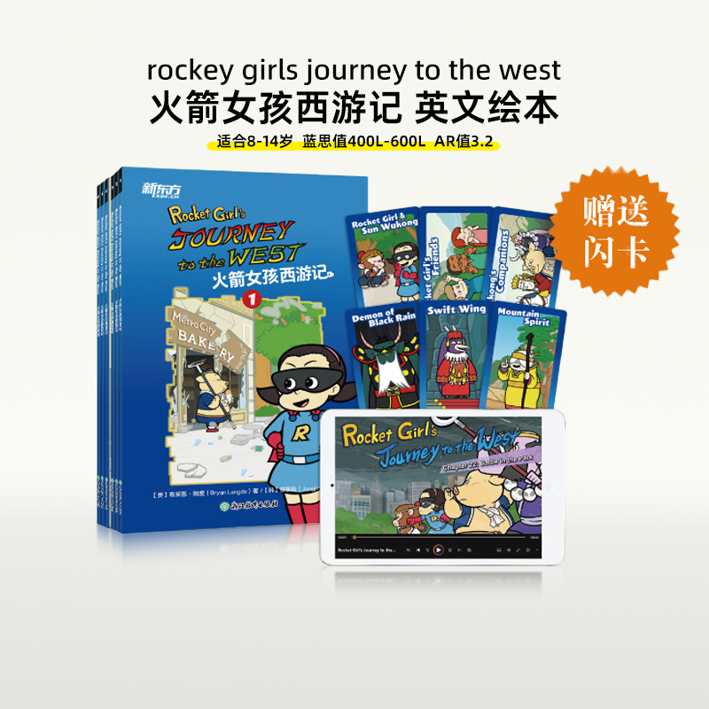 火箭女孩西游记英文版
