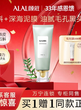ALAL/颜庄石斛深海泥面膜温和清洁保湿细腻净透毛孔泥膜涂抹式