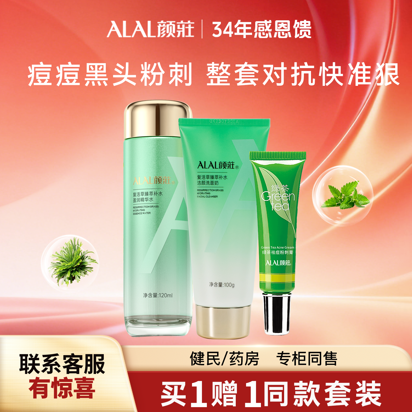 ALAL/颜庄祛痘套装绿茶粉刺膏复活草洁面精华水乳去角质清痘乳膏
