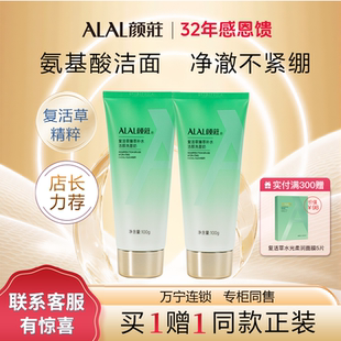 ALAL 顏莊復(fù)活草洗面奶臻萃補水潔顏護膚品女氨基酸溫和清潔面乳