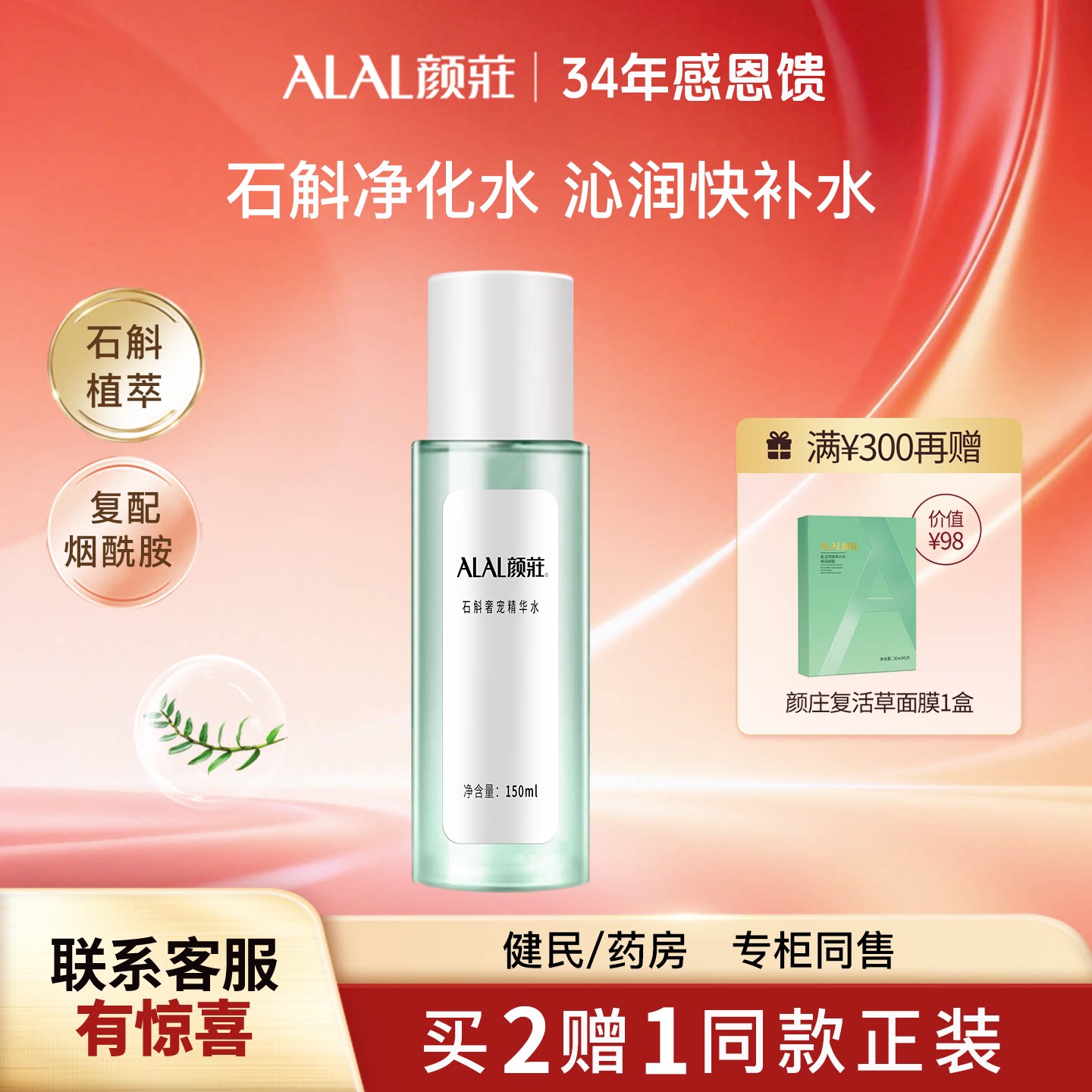 ALAL/颜庄石斛精华水补水保湿液烟酰胺提亮水女士护肤品爽肤水