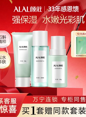 ALAL/颜庄石斛奢宠洁面爽肤水精华水乳液补水保湿滋润护肤品套装