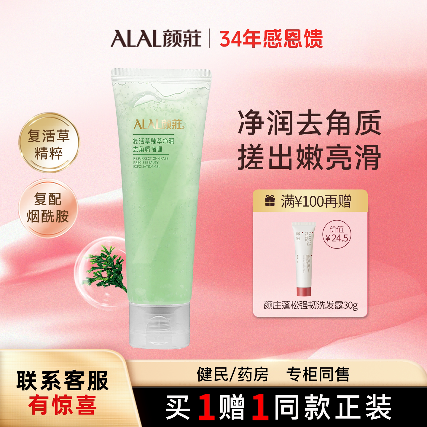 ALAL/颜庄去角质啫喱面部深层清洁保湿脸部复活草臻萃净润磨砂膏
