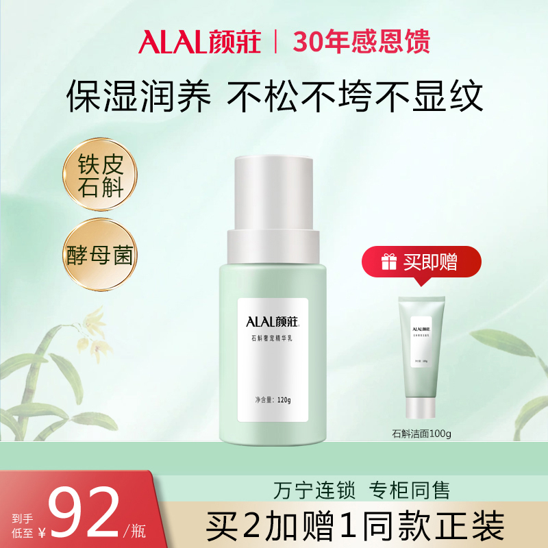 ALAL/颜庄石斛奢宠精华乳面部精华保湿补水滋润酵母护肤品乳液女