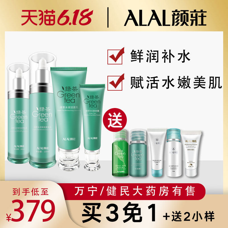 颜庄正品绿茶水润组合套装洁面乳柔肤水乳液BB霜保湿滋润四件套