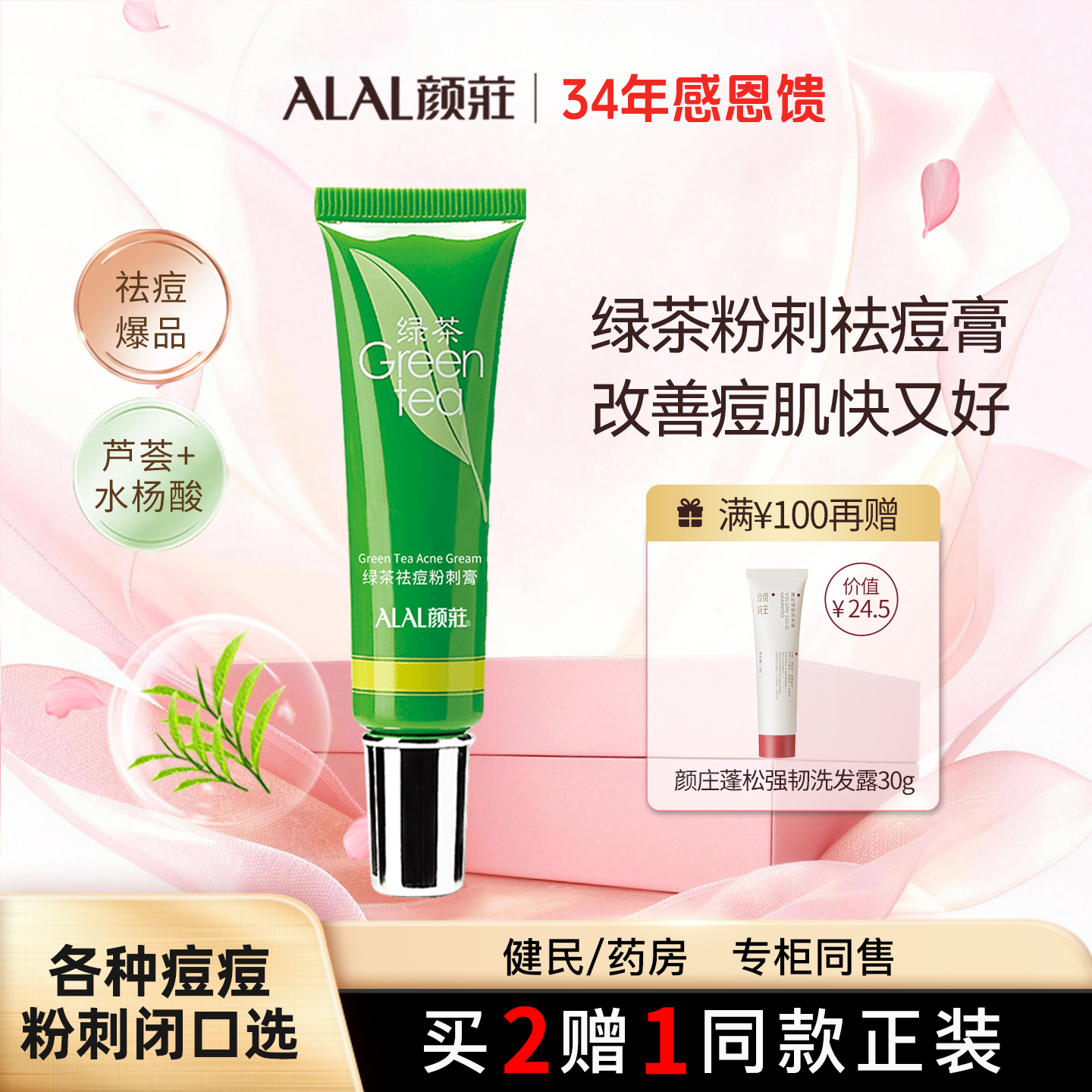 ALAL/颜庄绿茶粉刺膏祛痘痘印痘坑水杨酸去黑头闭口收毛孔祛痘膏