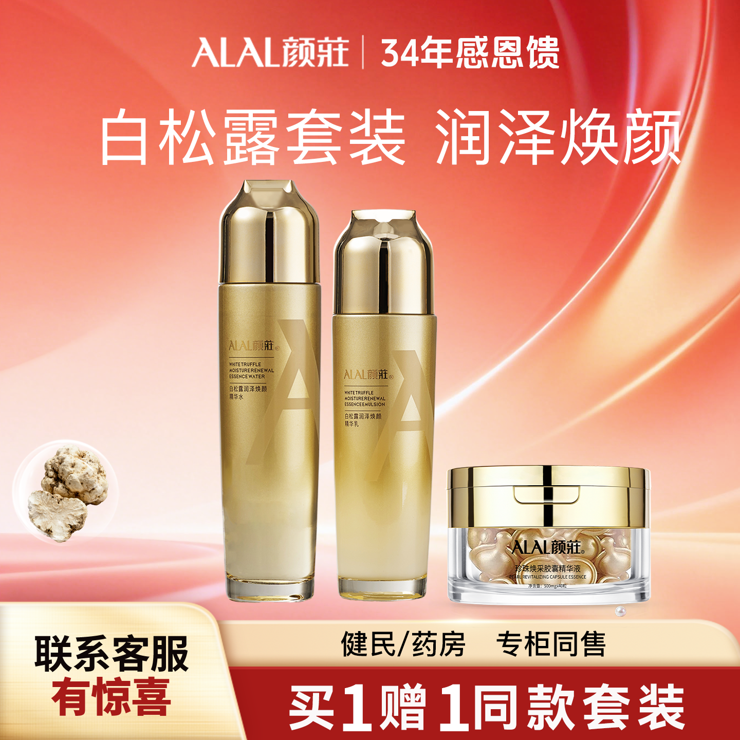 ALAL/颜庄白松露护肤套装润泽焕颜洁面保湿精华液爽肤水乳液面膜
