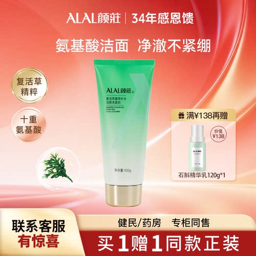 ALAL/颜庄复活草洗面奶清洁保湿
