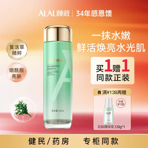 颜庄复活草精华水保湿爽肤水