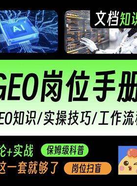 AI搜索优化AEO优化GEO技术SEO大模型收录课程视频文章人工智能