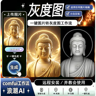 ComfyUI灰度图工作流ai一键生成灰度图制作深度图软件部署安装