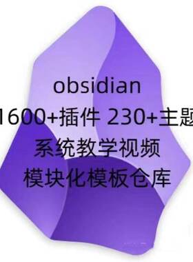 Obsidian 1600+插件 230+套主题 +OB教程 +OB模板化仓库
