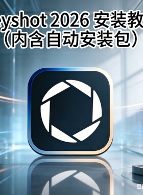 Keyshot软件2026AI自动安装教程安装包win/mac渲染教程中文材质库