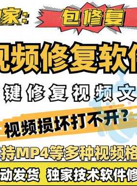 2026损坏MP4视频修复软件MOV录制视频修复摄像机单反断电损坏修复