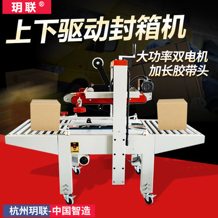 玥联 上下驱动自动封箱机左右驱动纸箱封口机飞机盒邮政纸箱胶带封箱机打包机