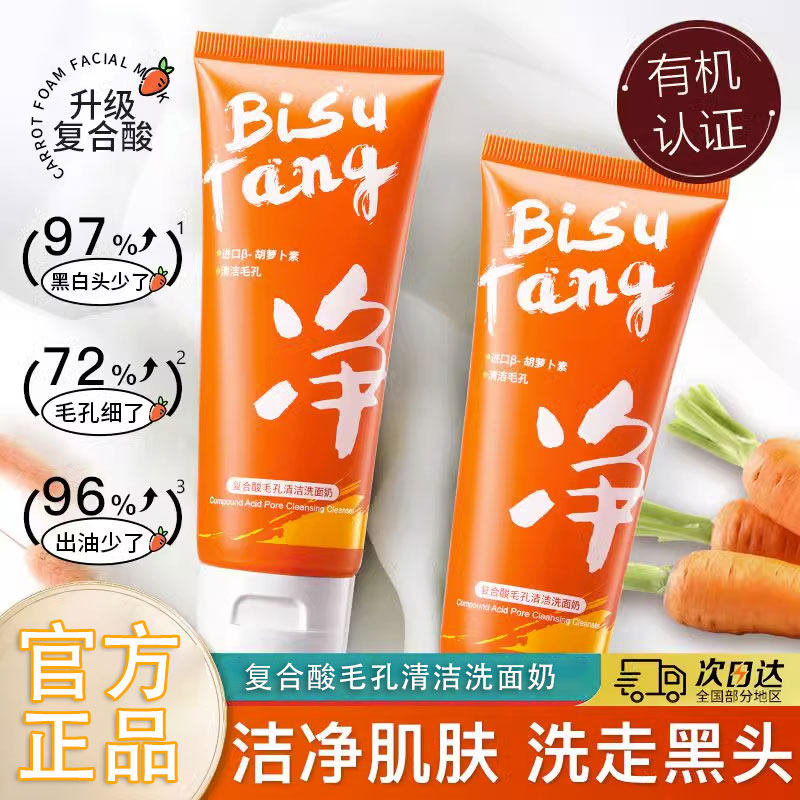 BST碧素堂复合酸毛孔清洁洗面奶胡萝卜素祛黑头洁面乳官方店正品怎么看?