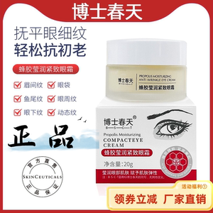 博士春天蜂胶滋润紧致眼霜淡化细纹黑眼圈京卫抗皱补水本草同款