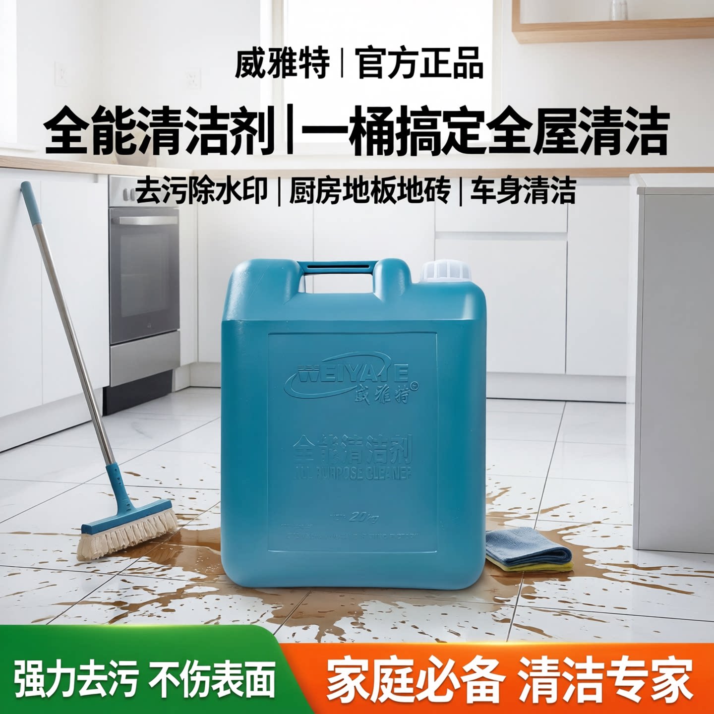 威雅特全能水清洁剂车身清洁去污除水印家用厨房地板地砖清洗