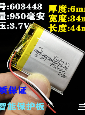 3.7v聚合物锂电池603443电子狗导航仪行车记录仪三线MP4蓝牙耳机