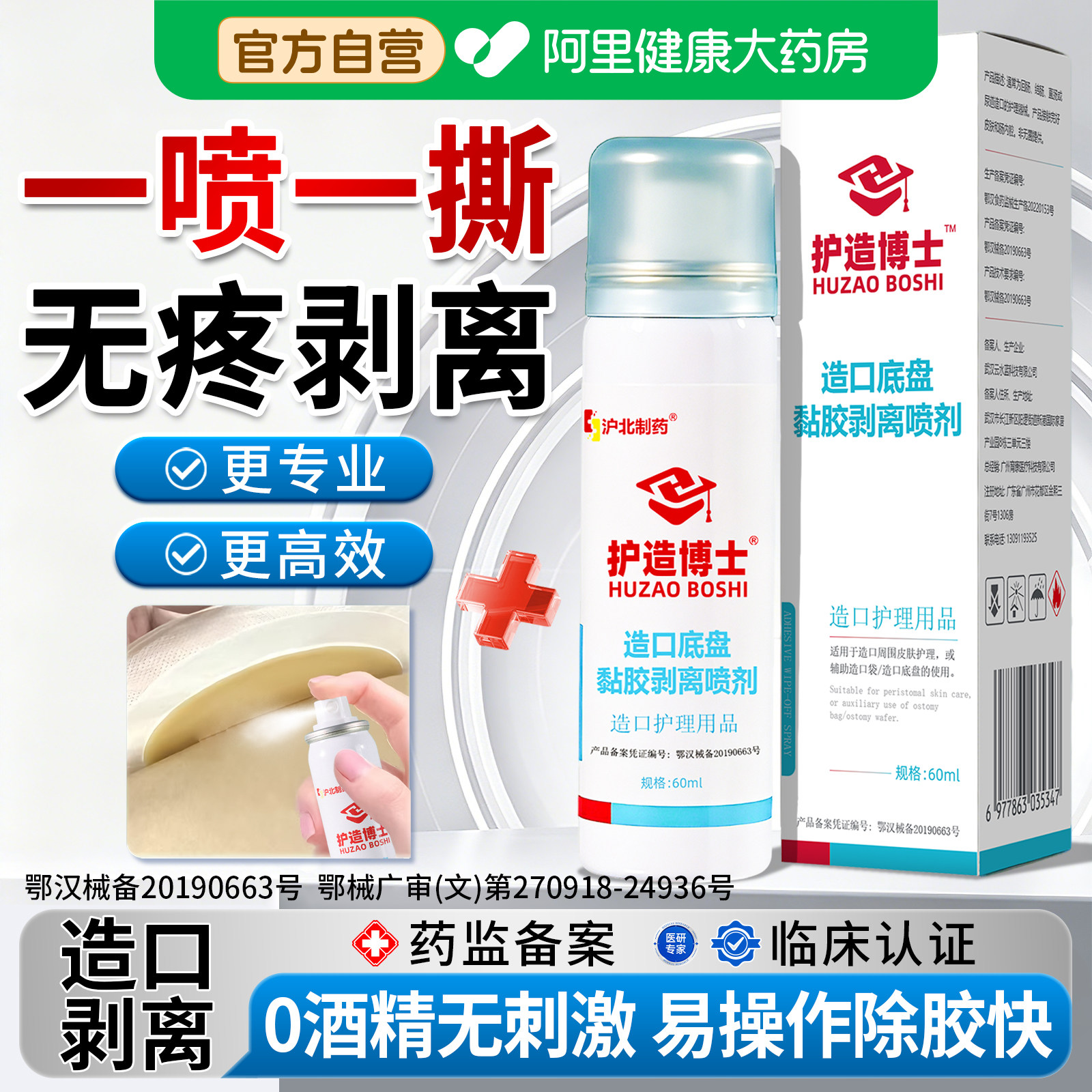 【阿里自营】医用造口除胶剂图片