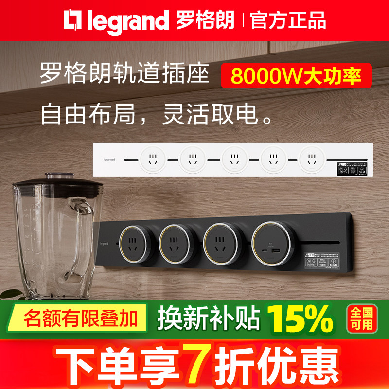 罗格朗可移动轨道插座电力导轨插座厨房餐边柜排插8000W大功率轨图片