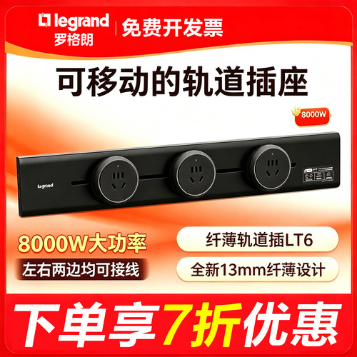 罗格朗轨道插座电力导轨插座左右可进线可移动插座薄厨房客厅排插