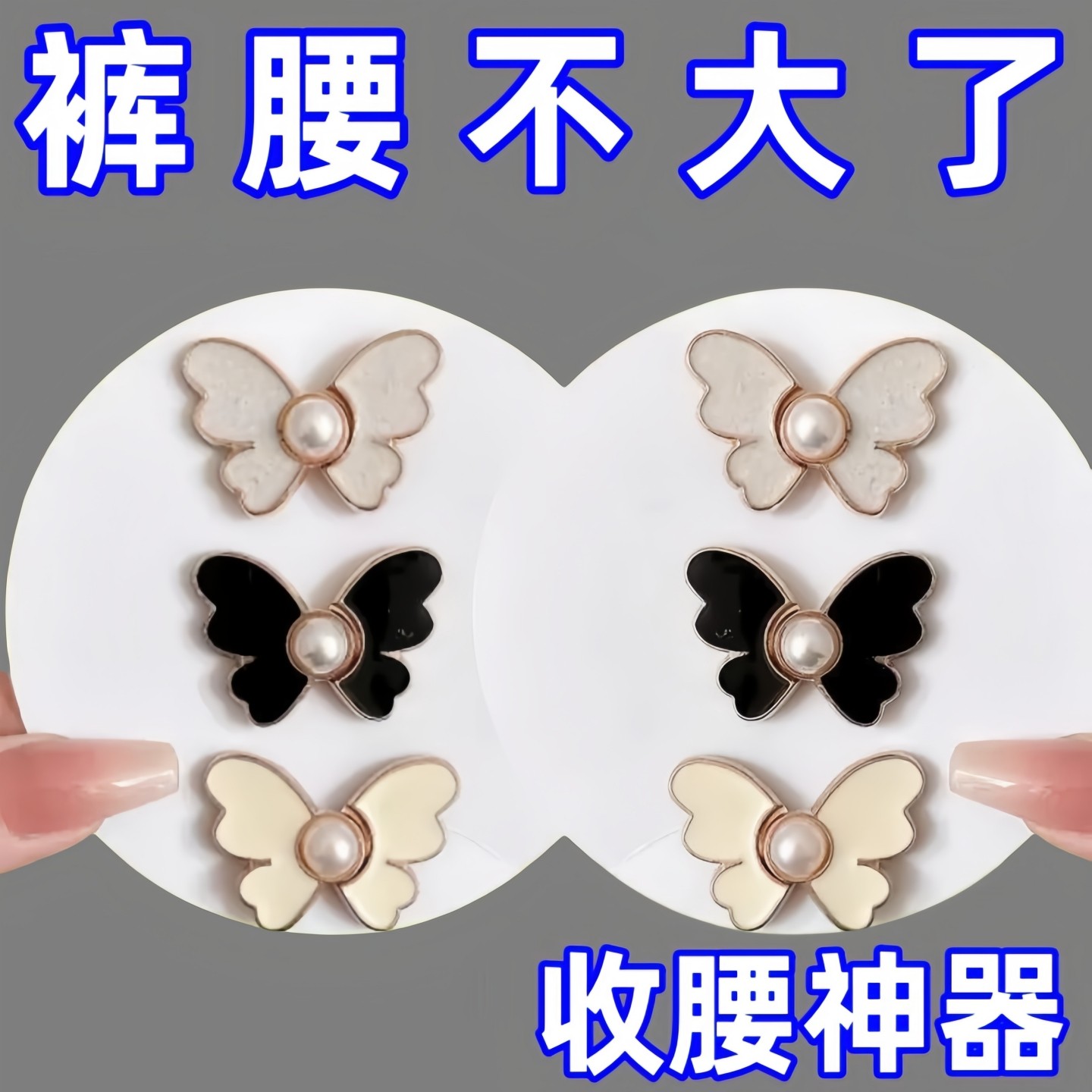 蝴蝶收腰扣免钉免缝可拆卸收腰对扣钮扣牛仔裤腰围大改小收腰调节