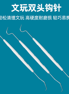 双头弯钩针挑剔针文玩核桃金刚菩提子清理工具勾针佛珠配件清理针