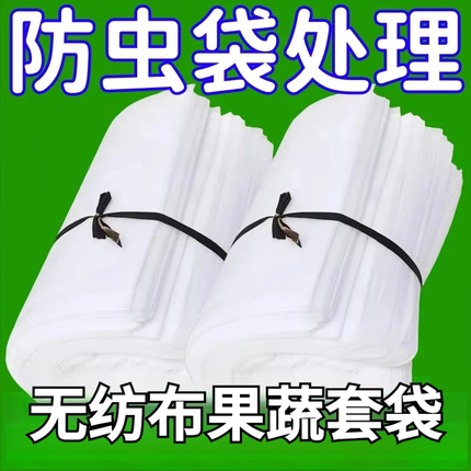 露天加厚无纺布葡萄套袋防虫防鸟水果透气防雨保护袋防水透气套袋