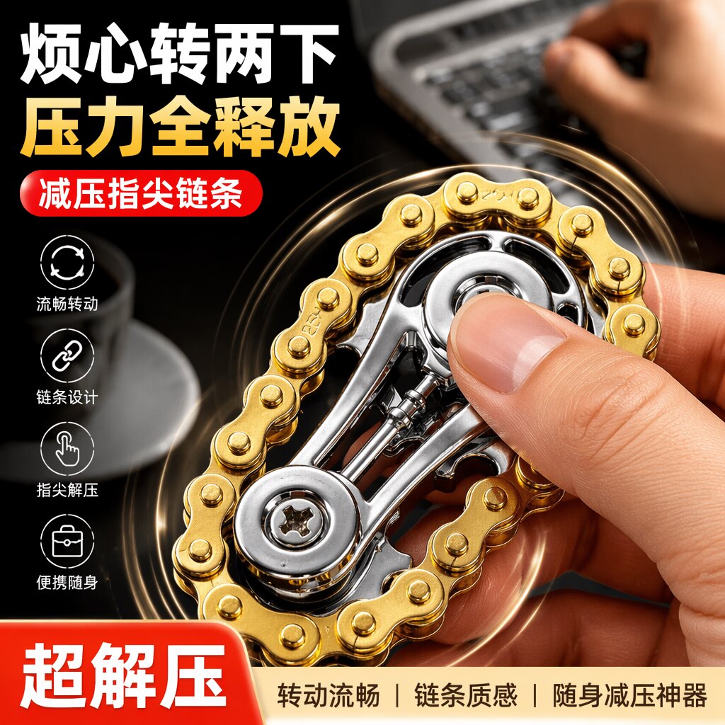 减压手指链齿飞轮链条指尖陀螺