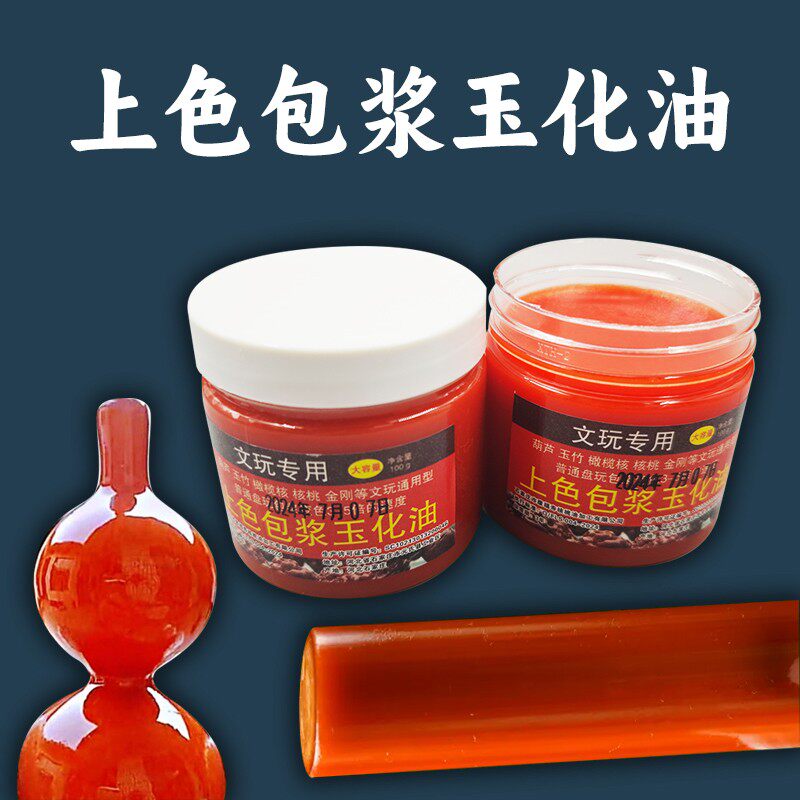 文玩上色保养包浆玉化油实心竹玉竹橄榄核上色葫芦鸡蹬子松石专用