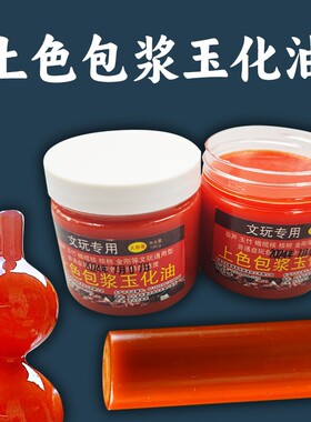 文玩上色保养包浆玉化油实心竹玉竹橄榄核上色葫芦鸡蹬子松石专用