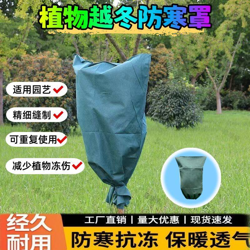 植物防冻防寒树罩保暖罩花卉果树木透气保温布袋无纺布加厚款防风