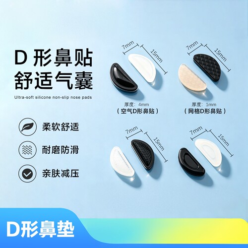 硅胶鼻托眼镜托叶D字形鼻托贴硅胶垫高超软太阳镜防滑防压痕鼻垫