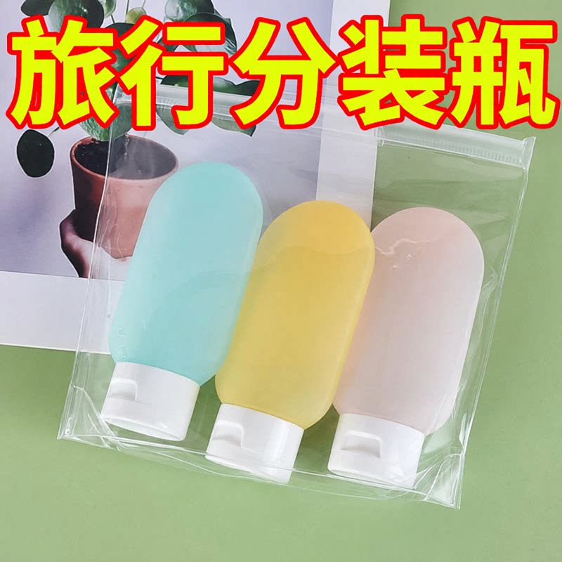 旅行分装瓶旅游用品化妆品沐浴露洗发水护肤便携洗漱套装小样空瓶