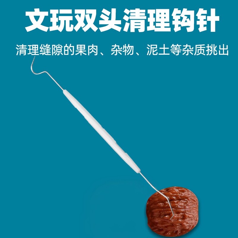 不锈钢双头钩针文玩工具核桃橄榄挑针金刚核桃菩剃剔针钩针清理刷