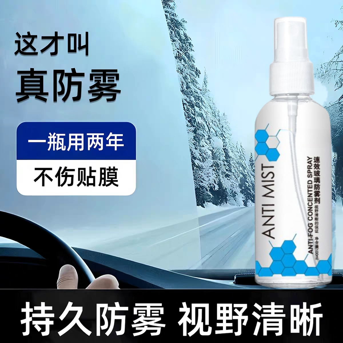 汽车防雾剂防雨水挡风玻璃喷剂车内冬季车窗强力除雾驱水剂去雾气