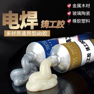 电焊胶铸工胶高强度耐高温焊接胶ab胶金属修补剂强力防水修补专用
