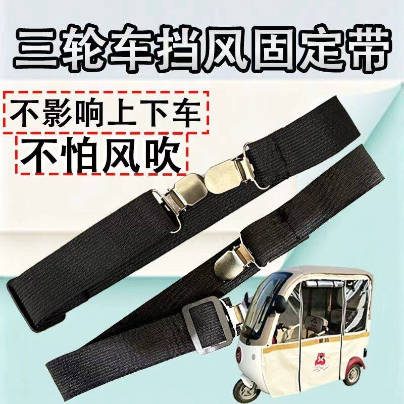 三轮车防风夹子车雨棚挡风帘固定夹绳电动老年车弹力带松紧带神器