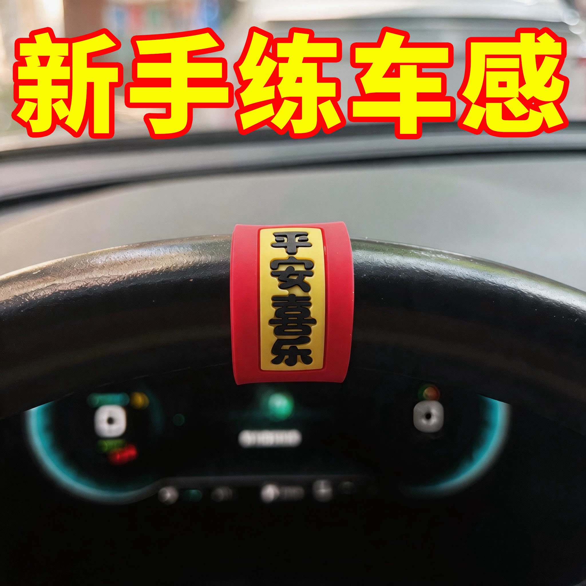 方向盘回正新手中心线标记贴