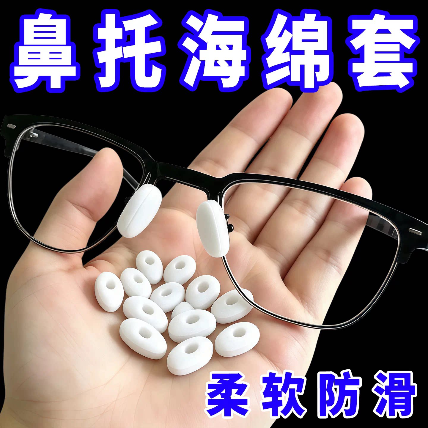 眼镜防滑鼻垫海绵鼻托套泡沫无痕鼻贴眼镜鼻梁减压舒适软垫配件套