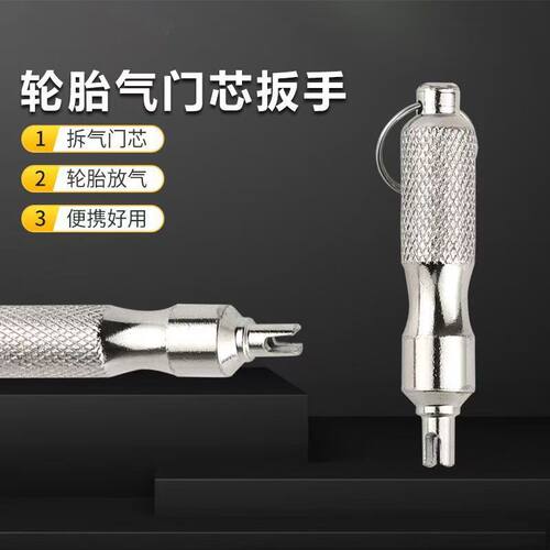 气门芯扳手钥匙扣车胎空调拆装