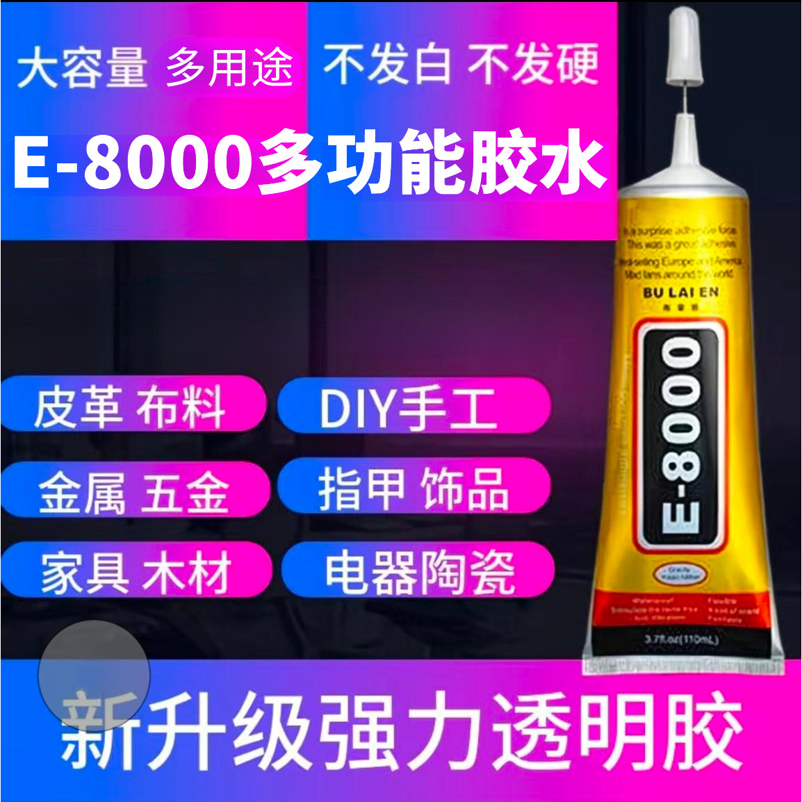 手机屏幕胶水布料皮革饰品车顶棚粘合胶边框后盖修复专用多能胶水
