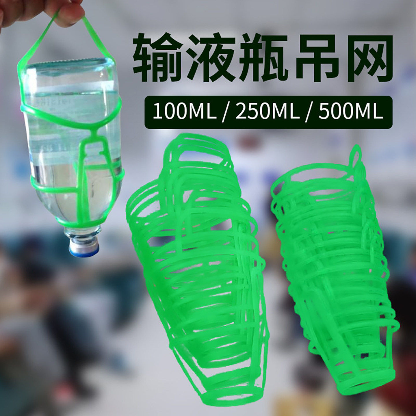输液网套吊瓶网兜点滴盐水瓶吊网套塑料输液瓶吊网100/250/500ml