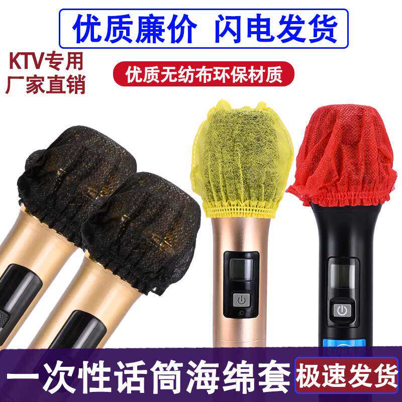 一次性话筒套ktv唱歌麦套防喷咪套夜场K歌防口水保护套咪罩防喷麦