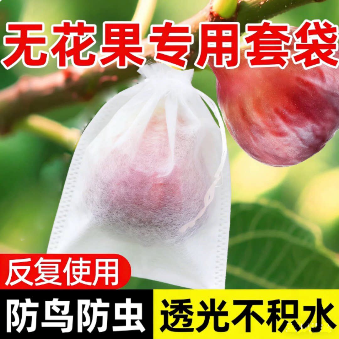 葡萄无纺布专用套袋露天水果专用袋瓜果防虫防鸟透气防雨保护套袋